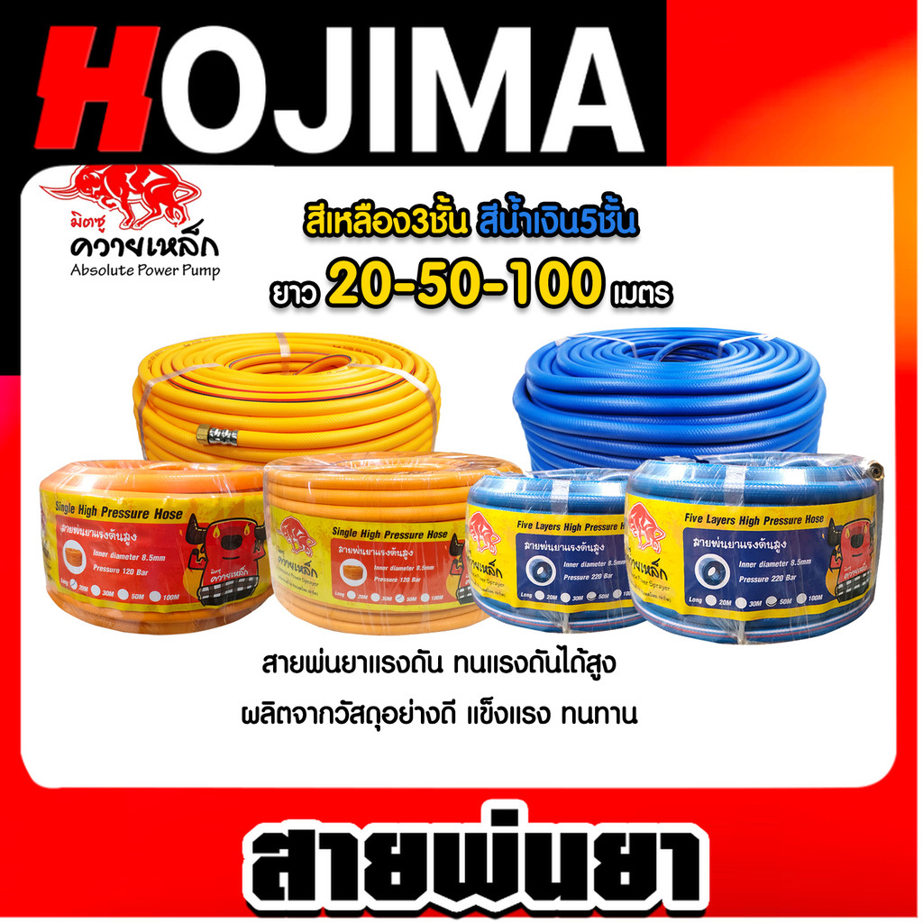 สายพ่นน้ำยา 3ชั้น 5ชั้น ตราควายเหล็ก มีให้เลือก 3 ขนาด 20เมตร 50เมตร 100เมตร สายพ่นยา สายยางพ่นยา พ่