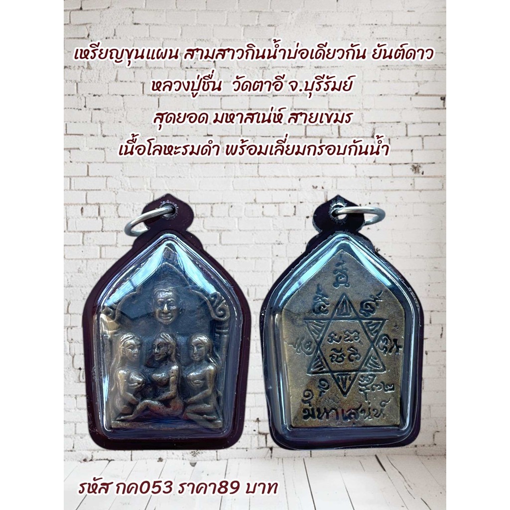 กค053 พระเครื่องเหรียญขุนแผน สามสาวกินน้ำบ่อเดียวกัน ยันต์ดาวหลวงปู่ชื่น วัดตาอี จ.บุรีรัมย์