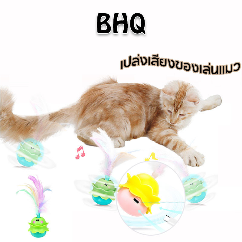 BHQ พร้อม ลูกบอลแมวไฟฟ้าอัจฉริยะอัตโนมัติพร้อมขนนก ลูกแมวล้อเล่นอัตโนมัติ มีเสียง หมุน 360 องศา เรืองแสง