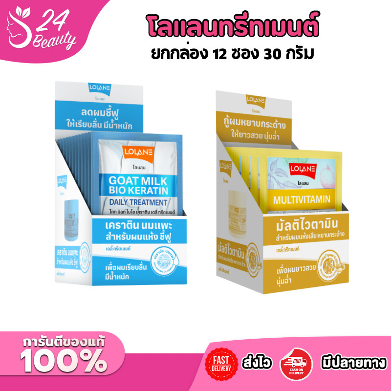 (กล่องx12) LOLANE  โลแลน โกท มิลก์ ไบโอ เคราติน / มัลติไวตามิน  เดลี่ ทรีตเมนต์ 30 กรัม