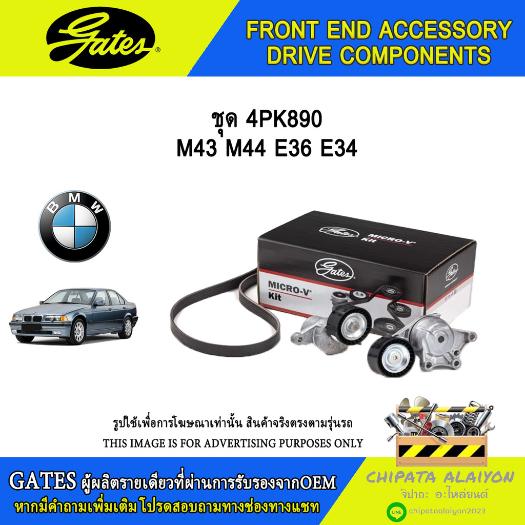 ชุด 4PK890 GATES M43 M44 E36 E34 #ACK-4PK890-K1