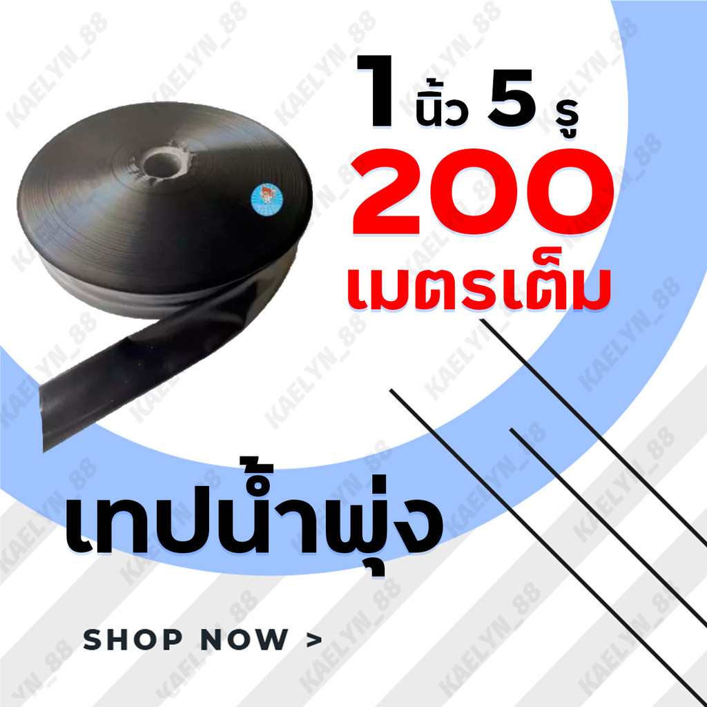 COD เทปน้ำพุ่ง 5รู/7รู/9รู PE สายส่งน้ำ 1 นิ้ว -3 นิ้ว ดำ ช้างพ่นน้ำ มีความยาว100-200 เมตร ท่อส่งน้ำ ท่อแบน ดำ