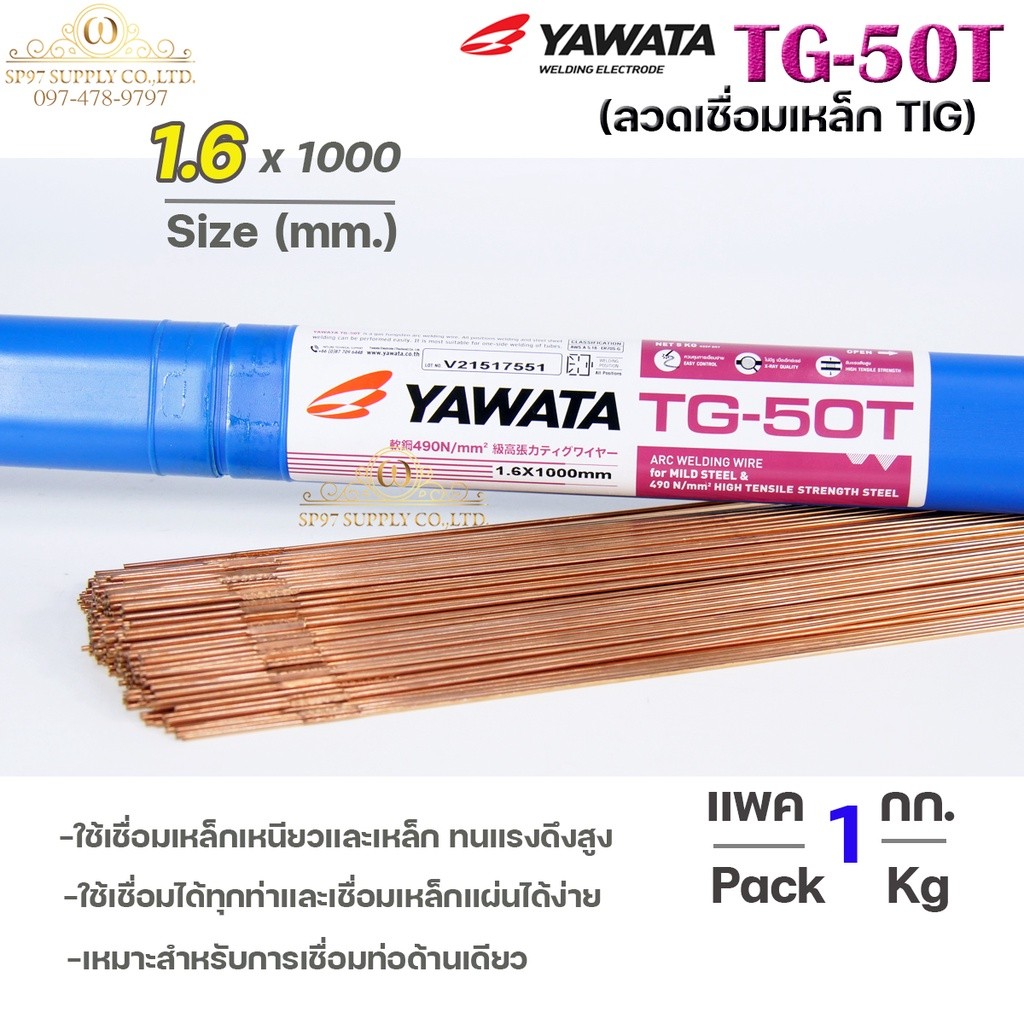 (แบ่งขาย1โล/ครึ่งโล) YAWATA ลวดเติมงานเหล็ก ลวดเชื่อมเหล็ก TG-50T ขนาด 1.6มิล ใช้เชื่อมเหล็กเหนียว และ เหล็กทนแรงดึงสูง