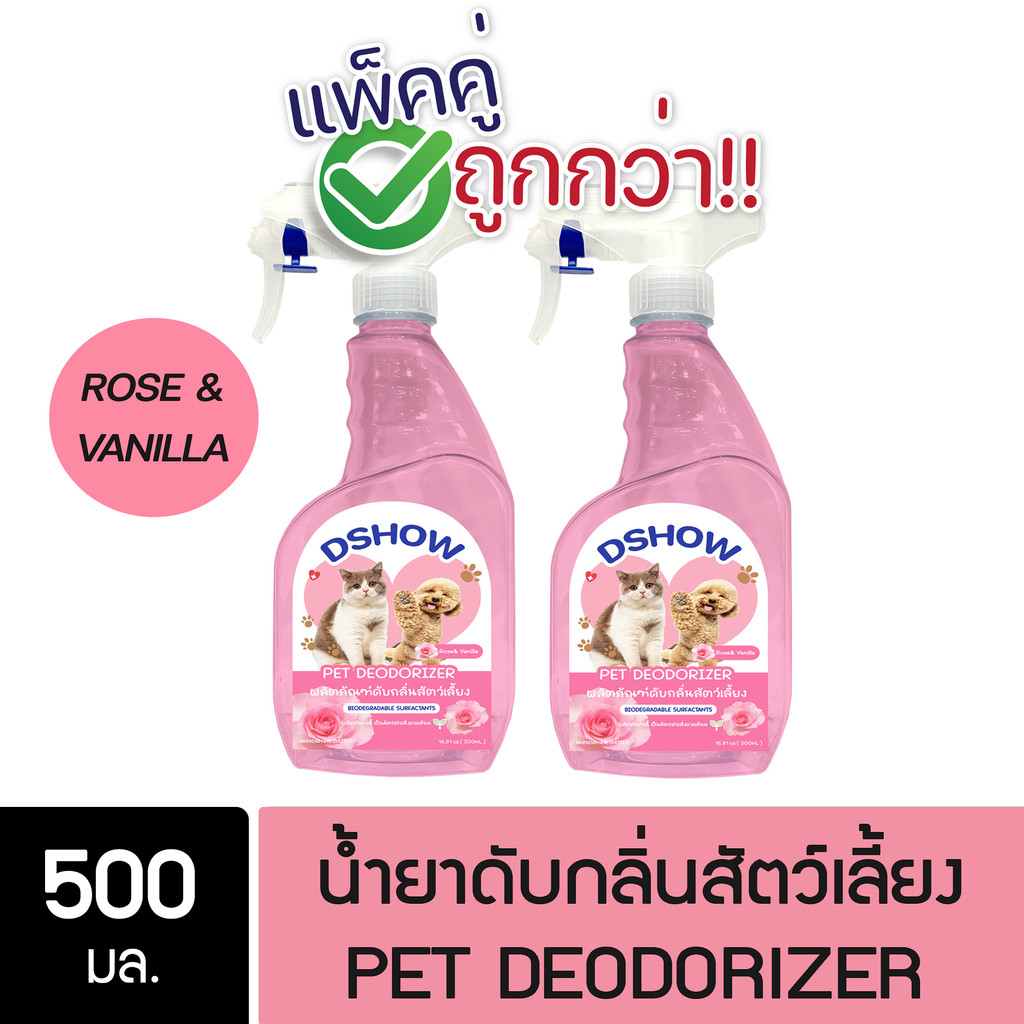 [2ชิ้น ถูกกว่า] DShow น้ำยาดับกลิ่น ขนาด 500มล. ดับกลิ่นฉี่หมาแมว กลิ่นเหม็น กลิ่นภายในรถยนต์ ( Deod