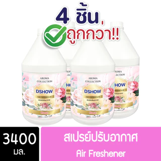 [4ชิ้น ถูกกว่า] DShow สเปรย์ปรับอากาศ น้ำหอมปรับอากาศ ขนาด 3400มล. น้ำหอม ( Air Freshener )