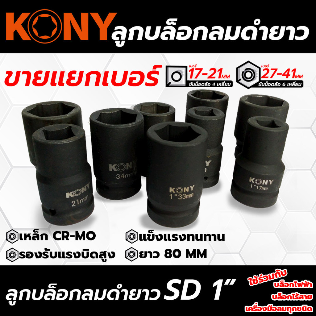 ลูกบล็อก 1 นิ้ว 17-46 mm kony ลูกบล็อกลมดำ SD 1“ ยาว 80 mm ลูกบล็อก ลูกบล็อกดำยาว ลูกบล็อกลม