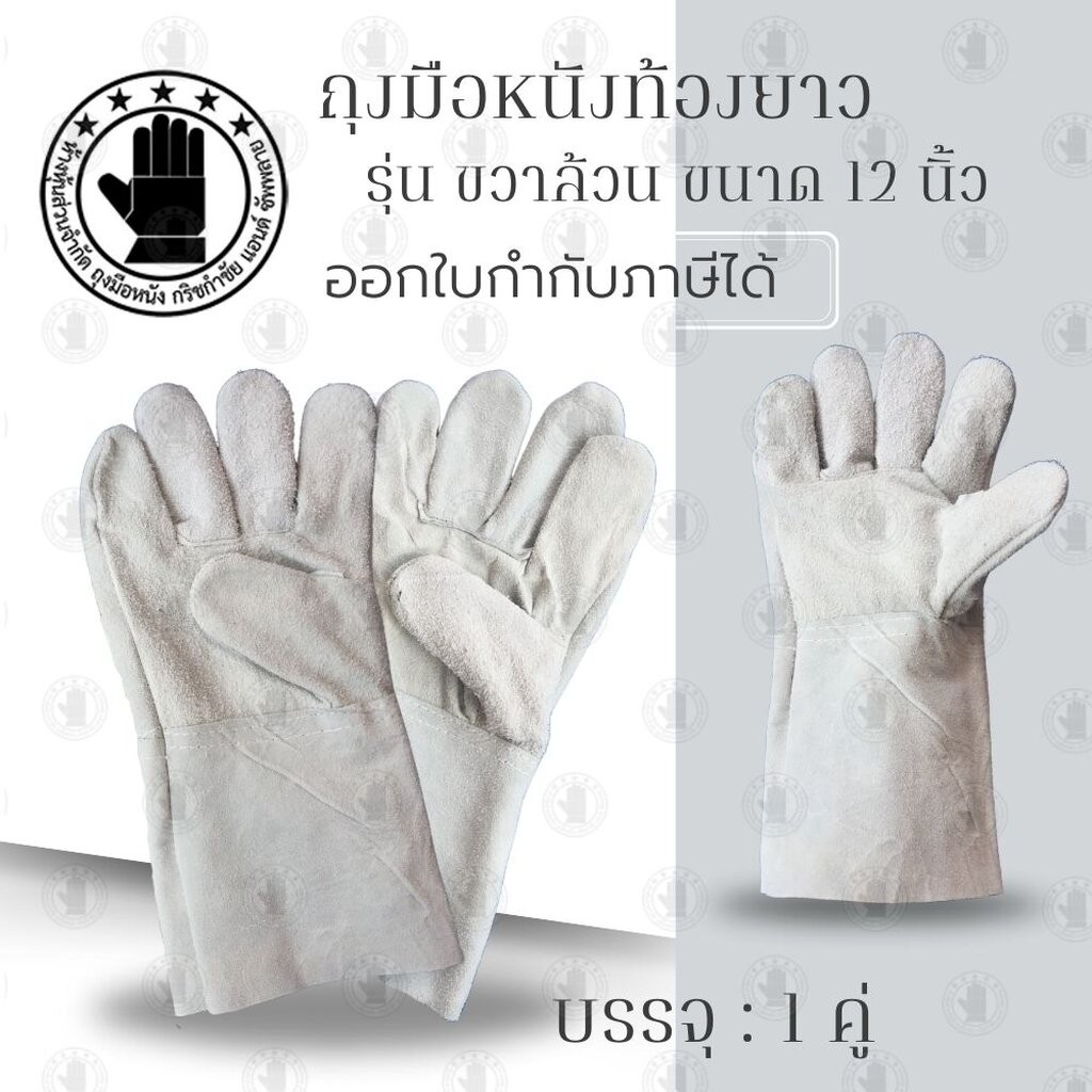 ถุงมือหนังท้องยาว 12 นิ้ว ***ข้างขวาล้วน*** รุ่น CR1201 (เเพ็ค 1 คู่) ผลิตจากหนังท้องวัวเกรดดี