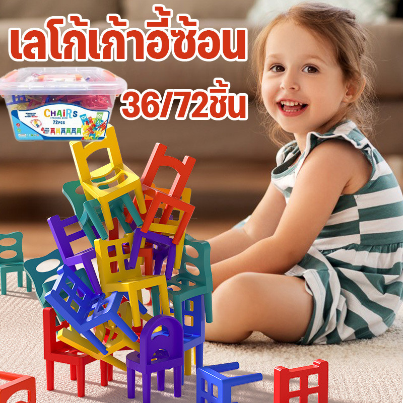 เลโก้เก้าอี้ซ้อน 36/72ชิ้น stacking chairs ของเล่น บล็อกตัวต่อ เก้าอี้ซ้อน กระดานสมดุล เสริมพัฒนาการเด็ก