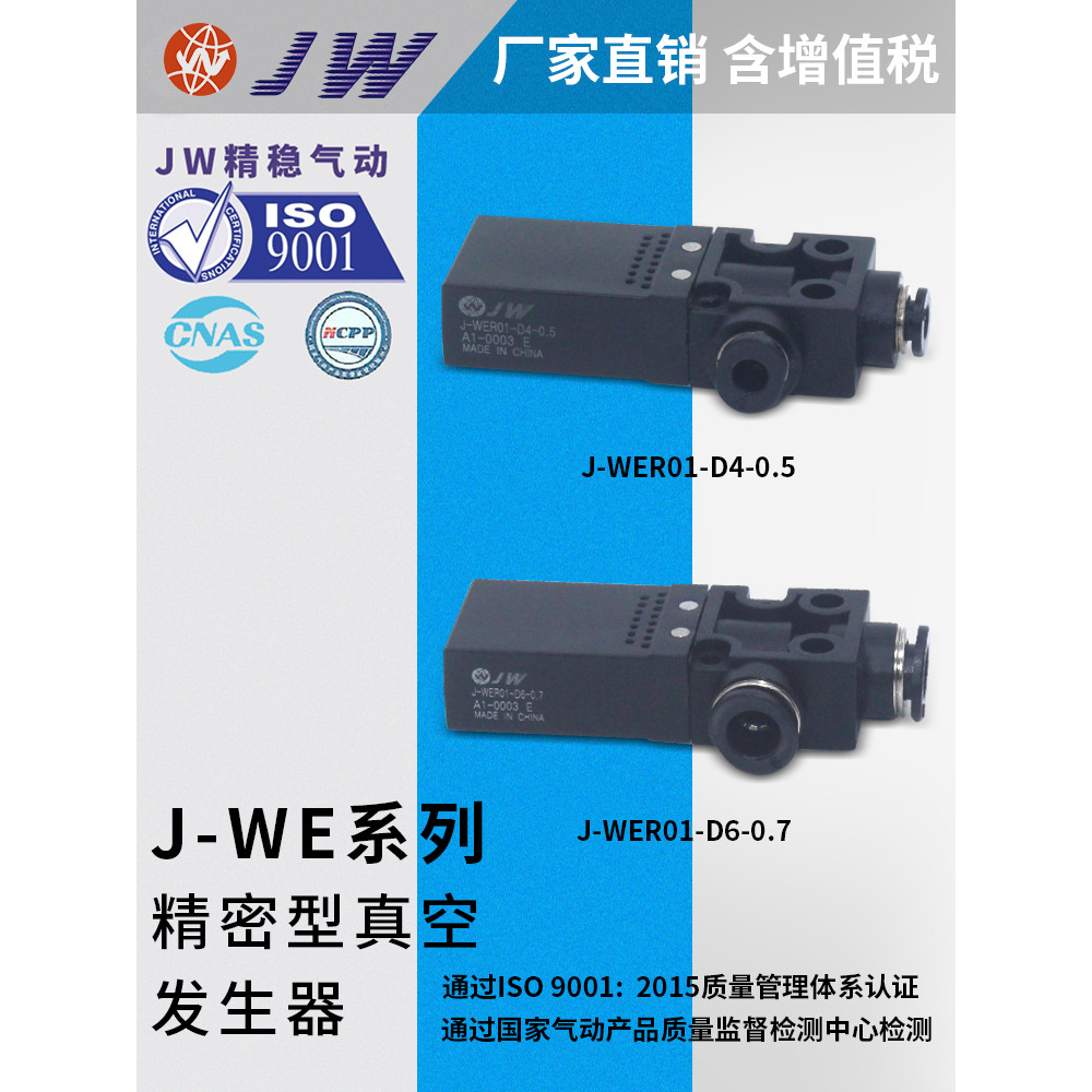 เครื่องกําเนิดไฟฟ้าสูญญากาศ J-WER01-D6-1.2/-D4-0.5 J-WER01-D6-1 J-WER01-D6-0.7