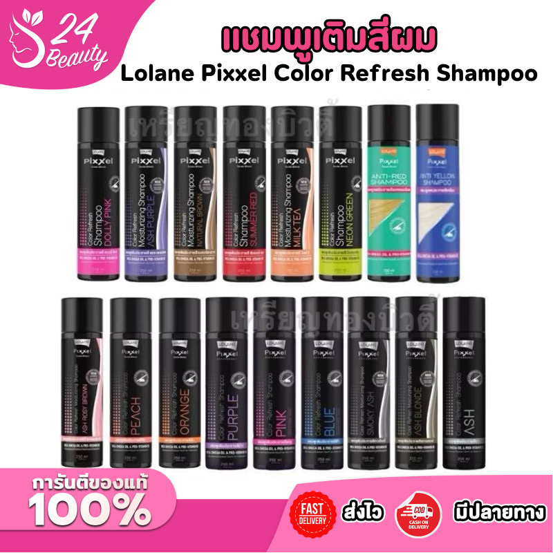 LOLANE COLOR REFRESH โลแลน พิกเซล คัลเลอร์รีเฟรช แชมพูเติมประกายสีผม แชมพูเทา ลดไรเหลือง