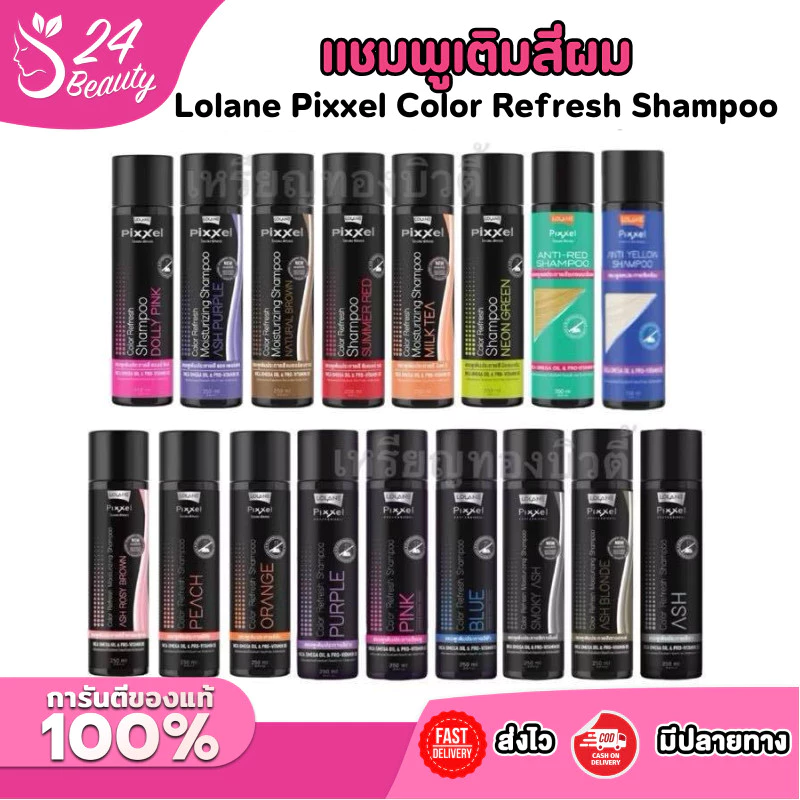LOLANE COLOR REFRESH โลแลน พิกเซล คัลเลอร์รีเฟรช แชมพูเติมประกายสีผม แชมพูเทา ลดไรเหลือง