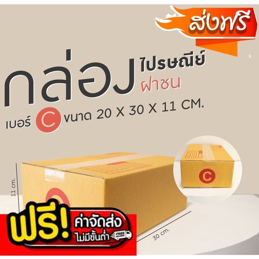|| bearing7box || กล่องไปรษณีย์ เบอร์ C (แพ็ค 20 ใบ) ส่งเร็ว!!