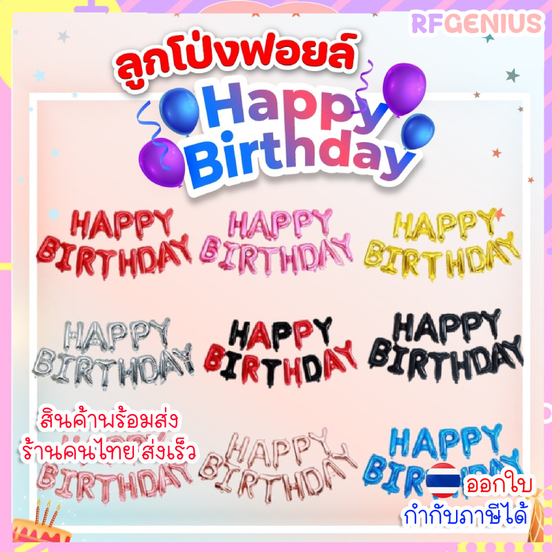 เซทลูกโป่งอลูมิเนียมฟอยล์ HAPPY BIRTHDAY ขนาด 16 นิ้ว ( สินค้าพร้อมส่งจากไทย )