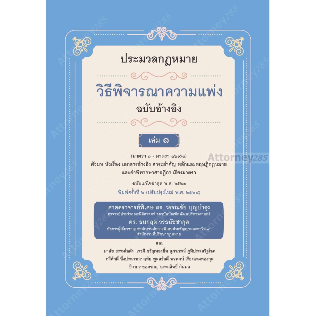 ประมวลกฎหมายวิธีพิจารณาความแพ่ง ฉบับอ้างอิง เล่ม 1 วรรณชัย บุญบำรุง,ธนกฤต วรธนัชชากุล
