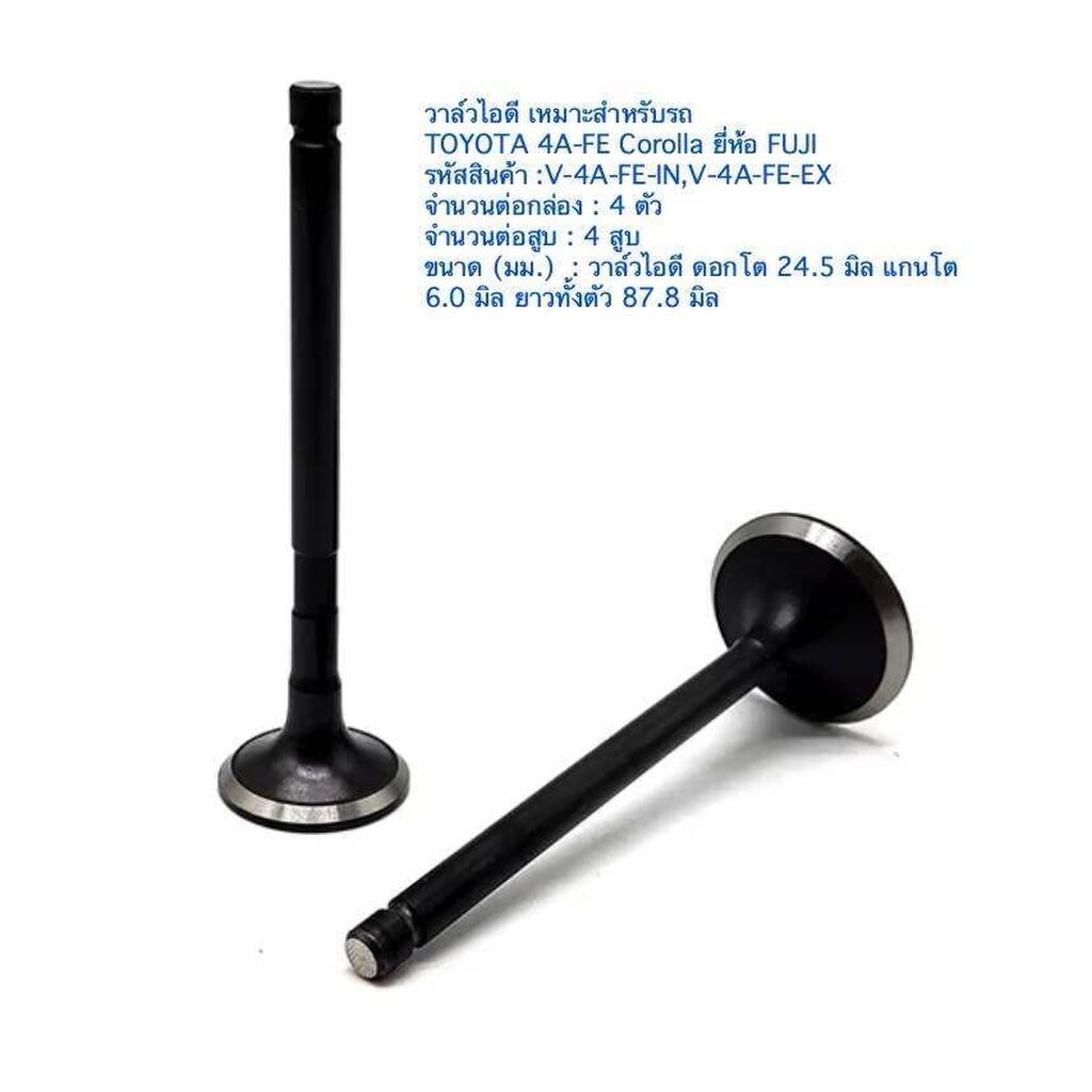 วาล์วไอดี TOYOTA 4A-FE Corolla ha FUJI SHN NA: V-4A-FE-IN,V-4A-FE-EX set4