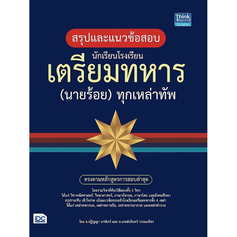 Se-ed (ซีเอ็ด) : หนังสือ สรุปแนวข้อสอบ นักเรียนโรงเรียนเตรียมทหาร (นายร้อย) ทุกเหล่าทัพ