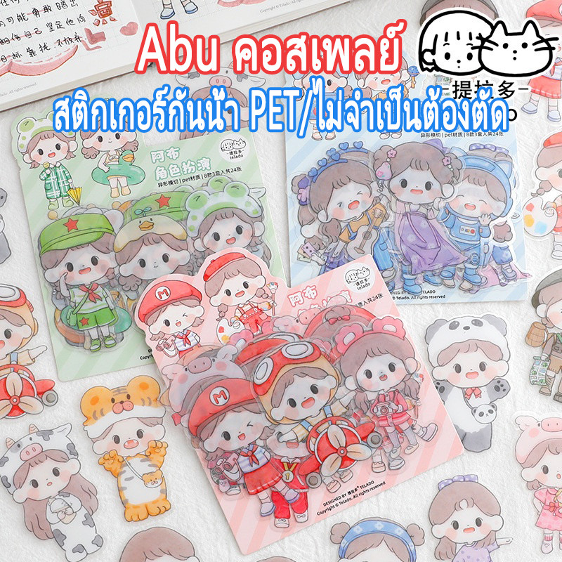 สติ๊กเกอร์ สติ๊กเกอร์กันน้ำ สติ๊กเกอร์ตัวการ์ตูนน่ารัก【Abu คอสเพลย์】 วัสดุกันน้ำ PET แพ็คละ 24 แผ่น ไดอารี่ตกแต่ง DIY
