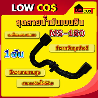 สายน้ำมัน ms180 สายน้ำมัน180 ชุดสายดูดน้ำมันเชื้อเพลิง สติล MS180 อะไหล่เลื่อยโซ่ยนต์