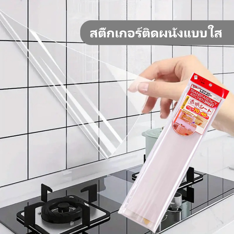 สติ๊กเกอร์ติดผนังแบบใส สติ๊กเกอร์ติดผนังแบบใสไม่มีกาว สติ๊กเกอร์ติดผนังครัวกันน้ำมัน ฟิล์มกันรอยขีดข่วน