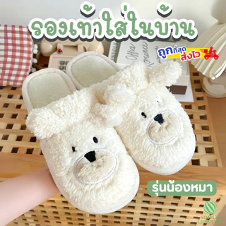 พร้อมส่งร้านไทย! S2 รองเท้าแตะ สลิปเปอร์ ใส่ในบ้าน ลายหมาน้อย น่ารัก ใส่สบาย ขนนุ่ม