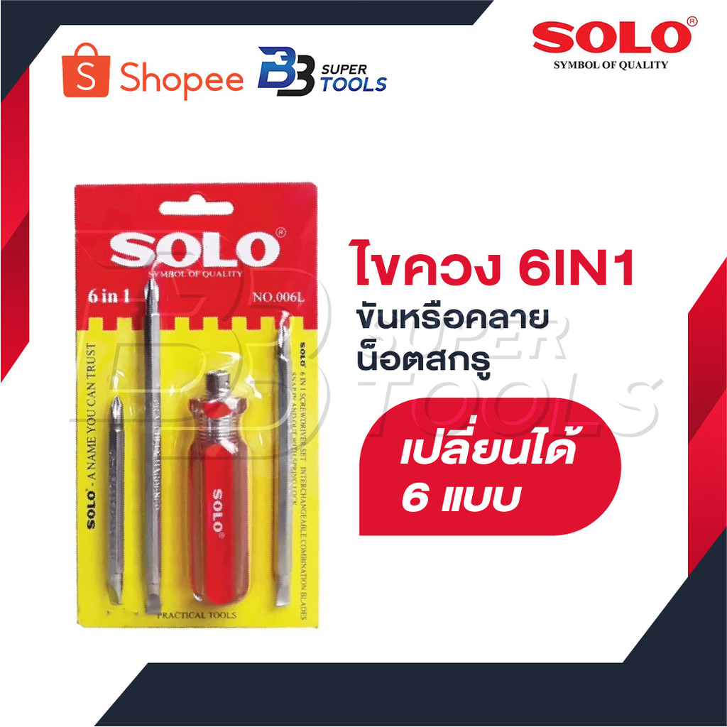 SOLO ไขควง 6IN1  สามารถเปลี่ยนได้ทั้งหมด 6 แบบ ใช้ขันหรือคลายน็อตสกรู  NO.006L