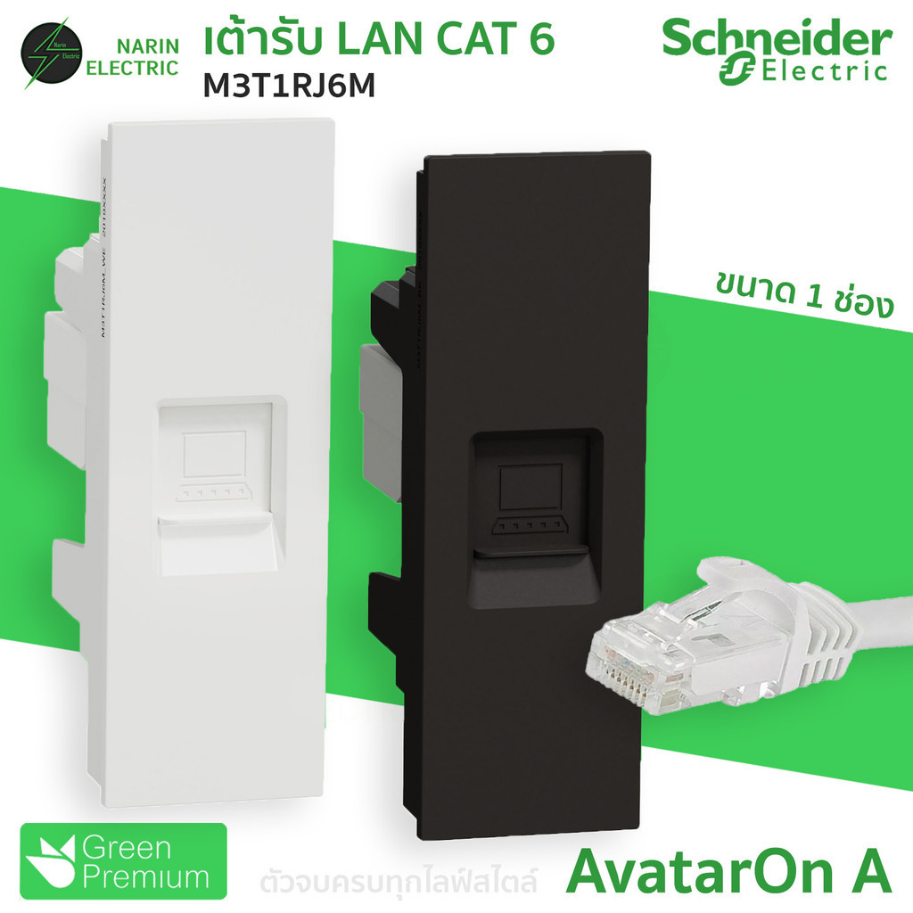 เต้ารับ LAN CAT 6 Schneider AvatarOn A เต้ารับแลนคอมพิวเตอร์ รหัส M3T1RJ6M ขาว WE ดำ BK