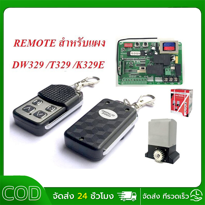 รีโมทประตูเลื่อน RSE คลื่นความถี่ 433 MHz. ประตูรั้ว #ชนิดจูนกับแผงวงจร (พร้อมคู่มือการจูนในกล่อง)