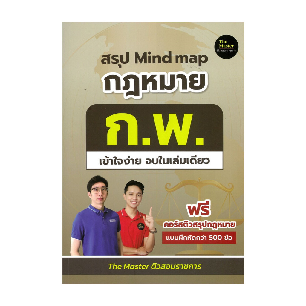 หนังสือ สรุป Mind map กฎหมาย ก.พ. เข้าใจง่าย จบในเล่มเดียว