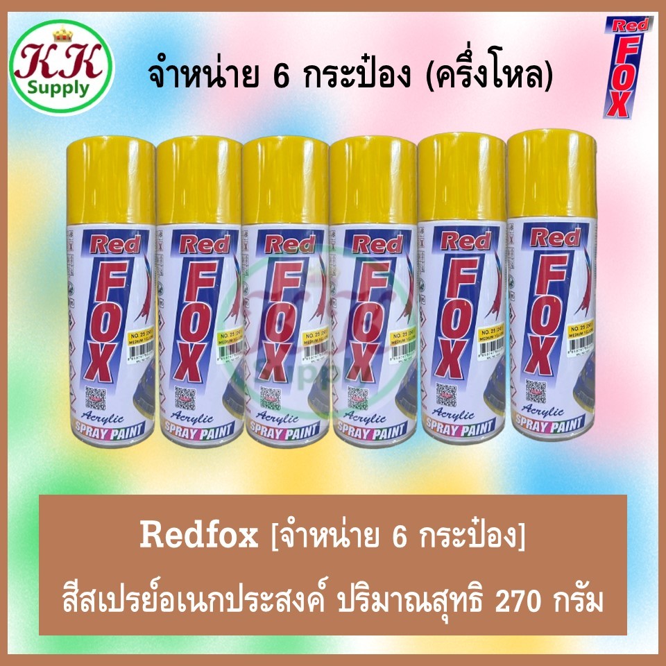 Red Fox (ยกกล่อง 12 กป.) สีสเปรย์ เรดฟ๊อกซ์ ขนาด 400 CC. สีสเปรย์ เอนกประสงค์ 270 กรัม