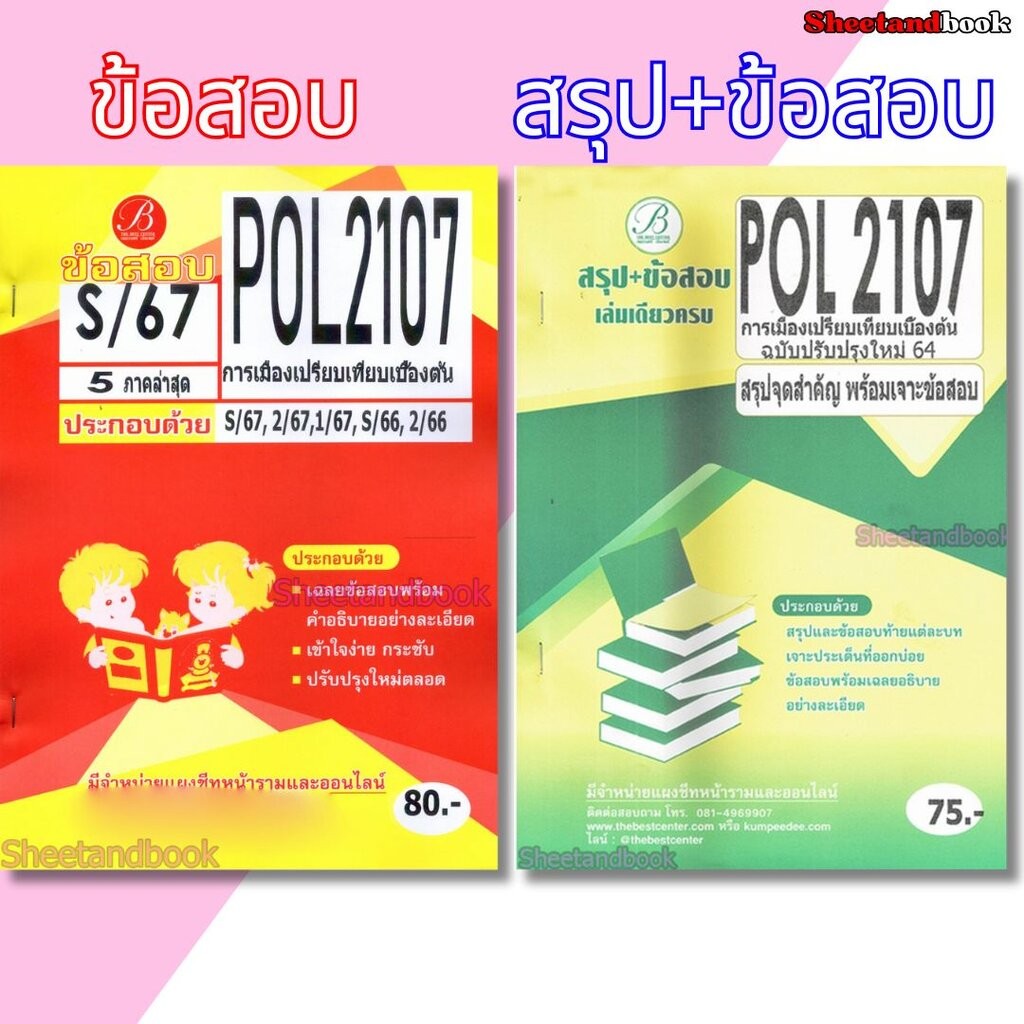 ชีทข้อสอบราม POL2107 การเมืองเปรียบเทียบเบื้องต้น (ข้อสอบปรนัย) PKS0166