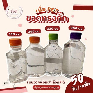 (50ใบ)ขวดพลาสติกใส 150cc 200cc 220cc 250ccเนื้อPET ขวดแบน ขวดกั๊ก พร้อมฝา  ขวกกั๊ก ขวดเเบน