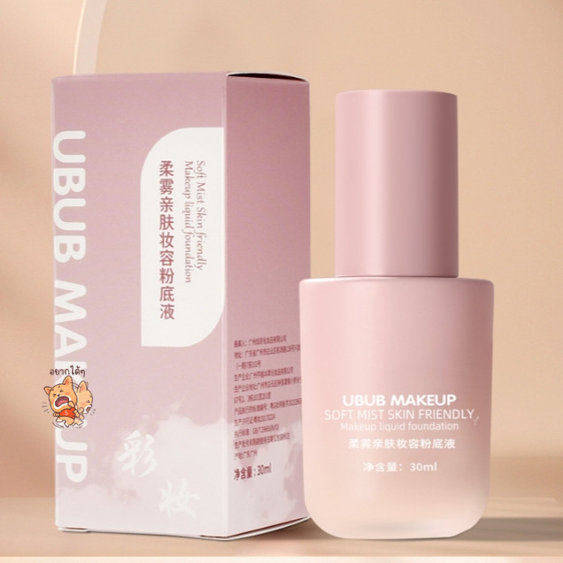 พร้อมส่ง🛒รองพึ้นเนึ้อบางเบา ติดทนตลอดวัน คุมมัน ปกปิดเรยบเนึยน รองพึ้นUBUB