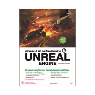 B2S หนังสือ สร้างเกม 3 มิติ และโลกเสมือนด้วย Unreal Engine