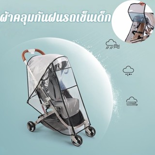 ผ้าคลุมรถเข็นเด็ก ซิปเปิดปิดง่าย! กันน้ำ กันฝุ่น EVA ไร้กลิ่…