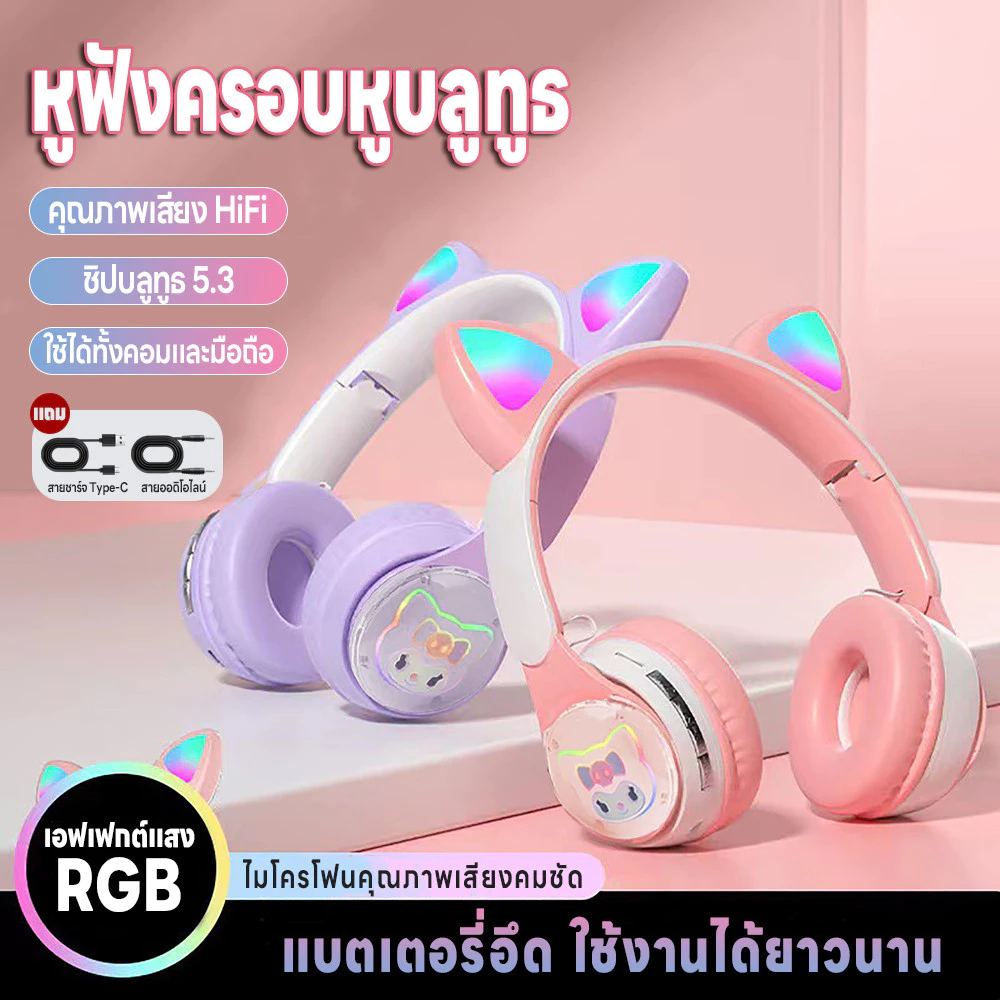 หูฟังครอบหู บลูทูธ5.3 หูฟังไร้สาย ทรงหูแมวน่ารักมีไฟ มี5สีให้เลือก เชื่อมบลูทูธมือถือได้ แถมสายเสียบกับคอม