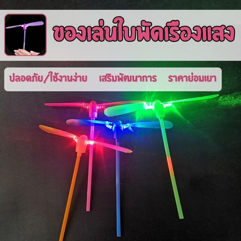 🔥เกรดดีที่สุด🔥แมลงปอไม้ไผ่พลาสติก มีไฟ แมลงปอ ของเล่นบินได้ หลายหลายสี