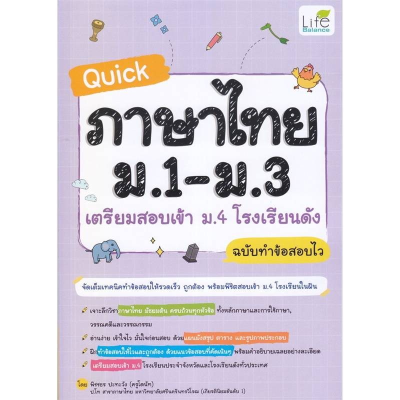 B2S หนังสือ Quick ภาษาไทย ม.1-ม.3 เตรียมสอบเข้า ม.4 โรงเรียนดัง