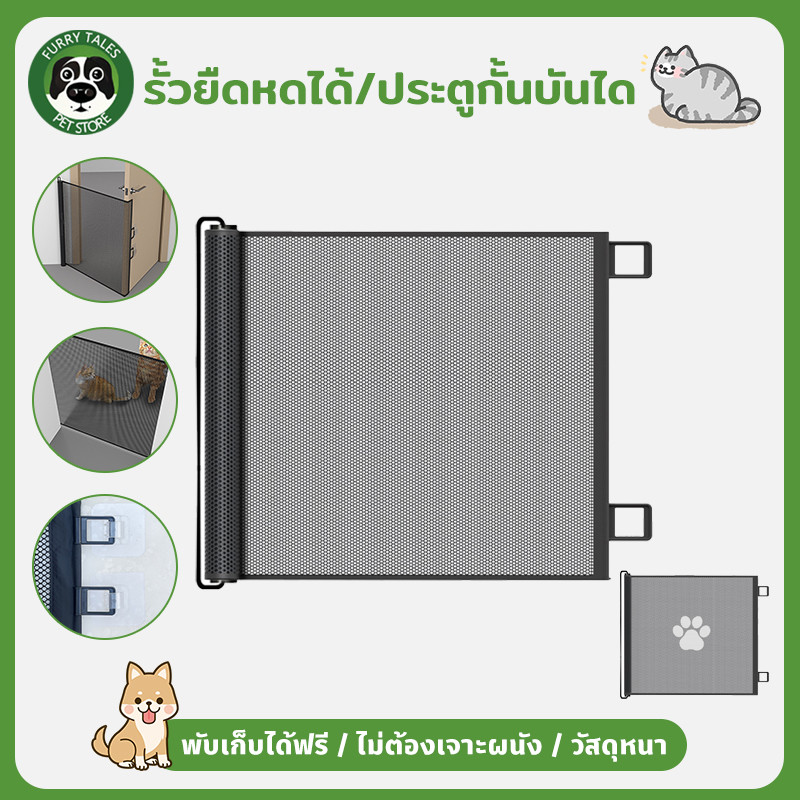 รั้วยืดหดได้ ที่กั้นสัตว์เลี้ยง ประตูกั้นบันได พับเก็บได้ฟรี ไม่ต้องเจาะผนัง ติดตั้งง่าย วัสดุหนา ม่านรั้วกันสุนัข