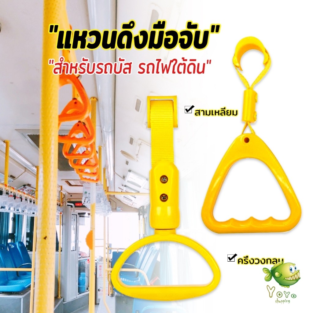 YOYO แหวนดึงมือจับ ทรงสามเหลี่ยม/สไตล์ครึ่งวงกลม สําหรับรถบัส รถไฟใต้ดิน Handle pull ring
