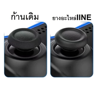 IINE ยางครอบอนาล็อก(อะไหล่) จอย PS5 L1053