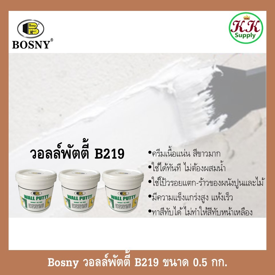 ฺBosny เคมีโป้วผนัง  วอลล์พัตตี้ บอสนี่ ขนาด 0.5 กก. เฉดสี ขาว