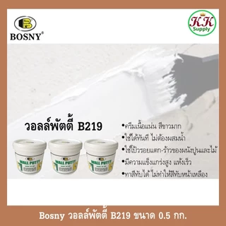 ฺBosny เคมีโป้วผนัง วอลล์พัตตี้ บอสนี่ ขนาด 0.5 กก. เฉดสี ขาว