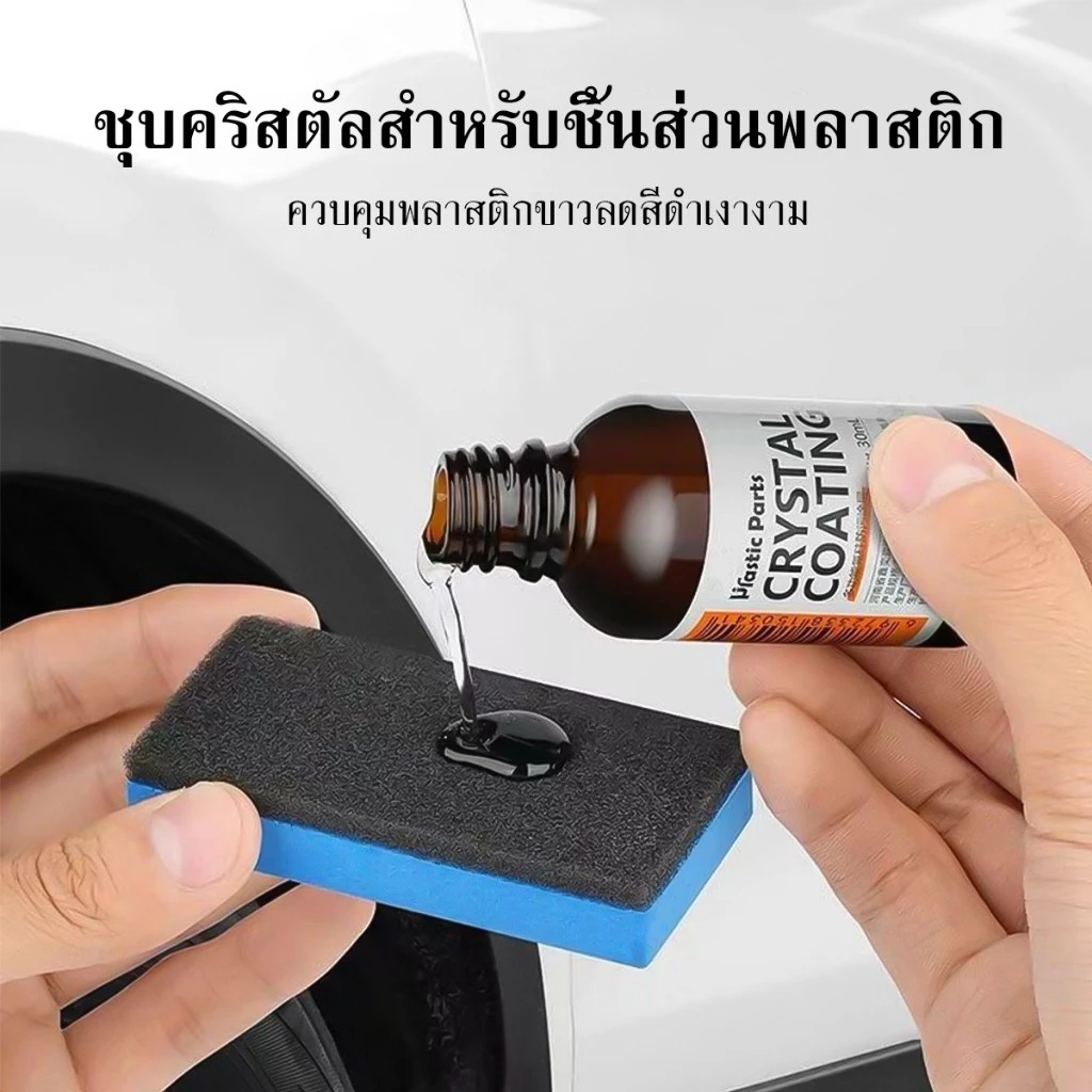 น้ำยาเคลือบรถ น้ำยาเคลือบเงา+เช็ดยางดำ รถยนต์/รถจักรยานยนต์ คอนโซลและชิ้นส่วนพลาสติกต่างๆ แถมฟรี ฟองน้ำสำหรับขัด thumbnail 4