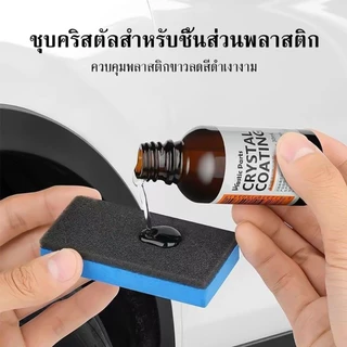 น้ำยาเคลือบรถ น้ำยาเคลือบเงา+เช็ดยางดำ รถยนต์/รถจักรยานยนต์ คอนโซลและชิ้นส่วนพลาสติกต่างๆ แถมฟรี ฟองน้ำสำหรับขัด