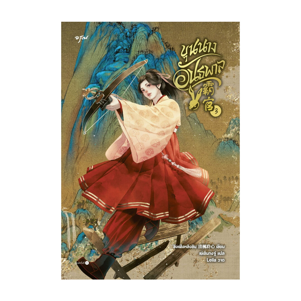 อมรินทร์บุ๊ค หนังสือ ขุนนางอันธพาล เล่ม 3