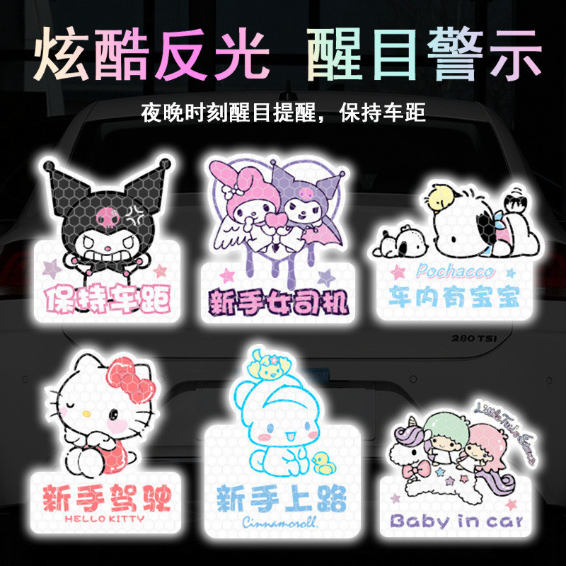 SANRIO สติกเกอร์การ์ตูนซานริโอสติ๊กเกอร์สะท้อนแสงใหม่ไดร์เวอร์สติ๊กเกอร์ตกแต่งรถรักษาระยะทางเตือนสติกเกอร์รถเด็กในรถสติ๊กเกอร์