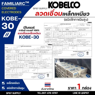 KOBE-30 ลวดเชื่อม โกเบ30 กล่องสีขาว สำหรับ เชื่อมเหล็กเหนียว ขนาด 2.6 และ 3.2 มิล ของแท้100% มีเซอร์การันตี (ราคา1กล่อง)