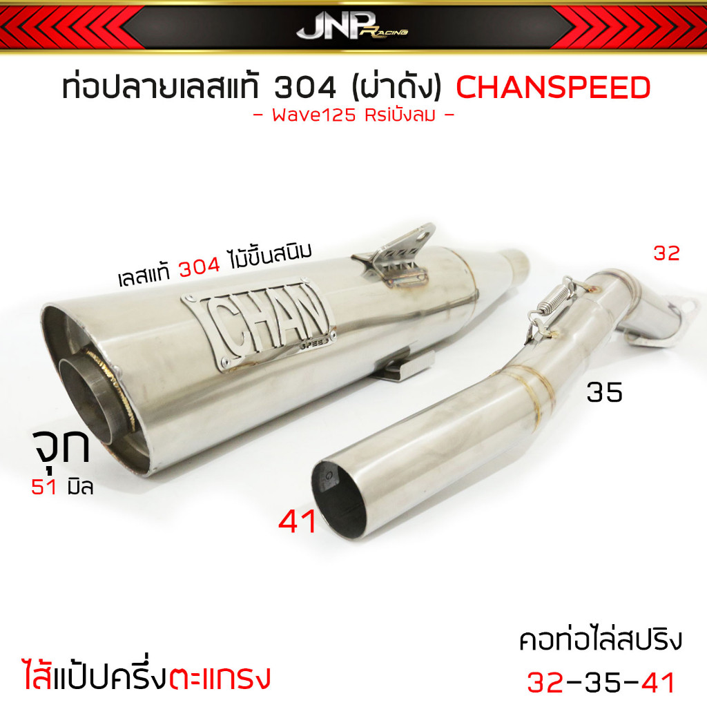 ท่อฟลูเลส304 ชาญสปีด CHAN คอท่อไล่สปริงไส้แป้ป+ตะแกรง เลสแท้ไม่ขึ้นสนิม Wave125Rsi / 110iNew