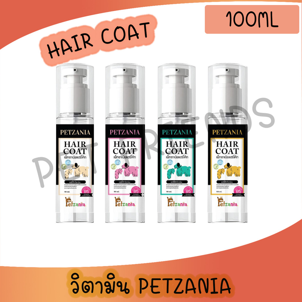 Petzania Hair Coat แฮร์โค้ท เซรั่ม วิตามิน เคลือบบำรุงขน 100ml