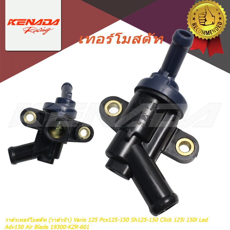 วาล์วเทอร์โมสตัท (วาล์วน้ำ) Vario 125 Pcx125-150 Sh125-150 Click 125i 150i Led Adv150 Air Blade 19300-KZR-601